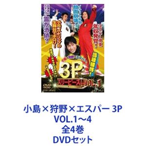 小島×狩野×エスパー 3P VOL.1〜4 全4巻 [DVDセット]の通販はお笑い・バラエティ