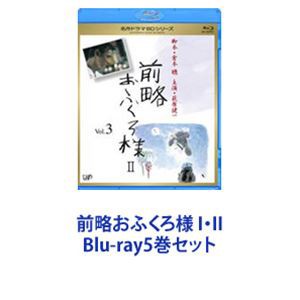 前略おふくろ様 I・II [Blu-ray5巻セット]の通販はau PAY マーケット