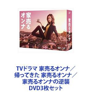 TVドラマ 家売るオンナ／帰ってきた 家売るオンナ／家売るオンナの逆襲