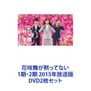 DVD/国内TVドラマ/花咲舞が黙ってない 2015 DVD-BOX (本編ディスク5枚+特典ディスク1枚)【Pアップ DVD⁄国内TVドラマ⁄花咲舞が黙ってない DVD-BOX (本編ディスク5枚