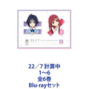 22／7 計算中 1〜6 全6巻 [Blu-rayセット]