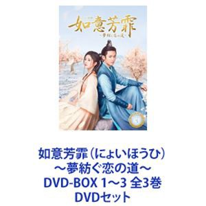 如意芳霏（にょいほうひ）〜夢紡ぐ恋の道〜 DVD-BOX 1〜3 全3巻 [DVDセット]｜au PAY マーケット