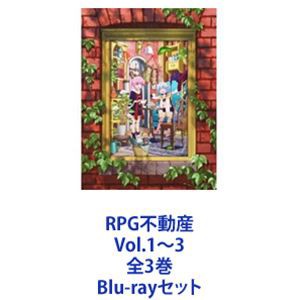 RPG不動産 Vol.1〜3 全3巻 [Blu-rayセット] 購入プロモーション