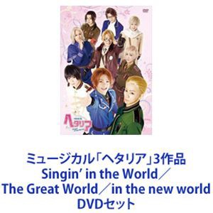 ミュージカル「ヘタリア」3作品 Singin' in the World／The Great World／in the new world [ DVDセット]の通販はau PAY マーケット - エスネット ストアー | au PAY マーケット－通販サイト