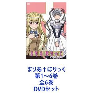 まりあ†ほりっく 第1〜6巻 全6巻 [DVDセット]の通販はau PAY マーケット - エスネット ストアー | au PAY  マーケット－通販サイト