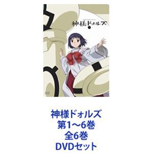 神様ドォルズ 第1〜6巻 全6巻 [DVDセット] 販売されてい 音楽・映像