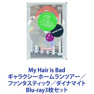 My Hair is Bad ギャラクシーホームランツアー／ファンタスティック／ダイナマイト [Blu-ray3枚セット]の通販は