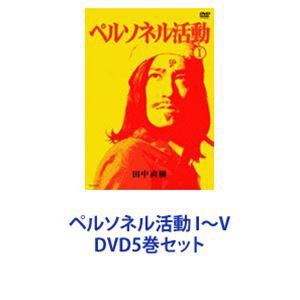 ペルソネル活動 I〜V [DVD5巻セット]の通販はau PAY マーケット