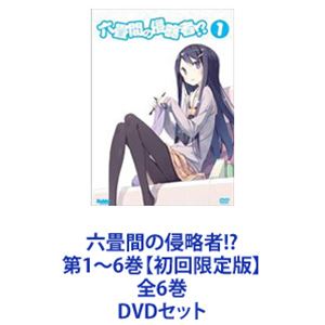 レア 六畳間の侵略者!? DVD 全6巻セット 六畳間の侵略者!? 第1〜6巻【初回限定版】全