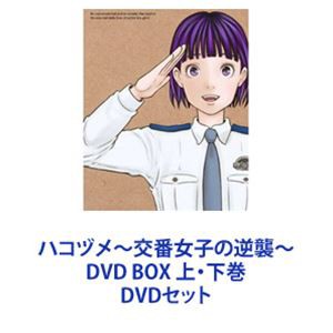 初回限定盤 ハコヅメ ～交番女子の逆襲～DVD BOX 上下巻セット