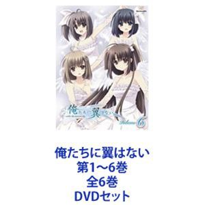 俺たちに翼はない 第1〜6巻 全6巻 [DVDセット]の通販はau PAY