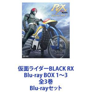 アウトレット公式 仮面ライダーBLACK RX Blu-ray BOX 1〜3 全3巻 [Blu