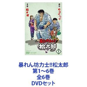暴れん坊力士!!松太郎 第1〜6巻 全6巻 [DVDセット]の通販はau PAY