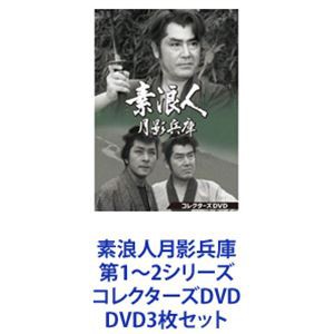 素浪人月影兵庫 第1〜2シリーズ コレクターズDVD [DVD3枚セット]