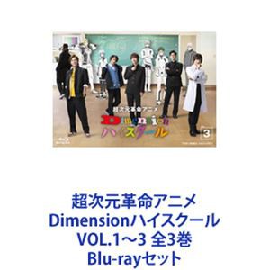 超次元革命アニメ Dimensionハイスクール VOL.1〜3 全3巻 [Blu-rayセット]