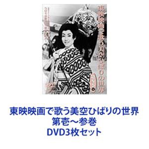 東映映画で歌う美空ひばりの世界 第壱〜参巻 [DVD3枚セット]