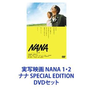 実写映画 nana 1・2 ナナ SPECIAL Edition DVDセット