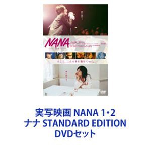 実写映画 NANA 1・2 ナナ STANDARD EDITION [DVDセット]の通販はau PAY