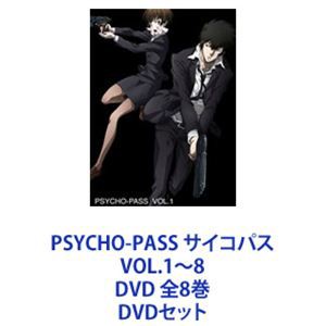 PSYCHO-PASS サイコパス VOL.1～8 DVD 全8巻 [DVDセット]-