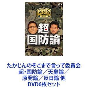 たかじんのそこまで言って委員会 超・国防論／天皇論／原発論／反日論 他 [DVD6枚セット]の通販はau PAY マーケット - ぐるぐる王国 au  PAY マーケット店 | au PAY マーケット－通販サイト