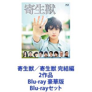 美しい 寄生獣／寄生獣 完結編 2作品 Blu-ray 豪華版 [Blu-rayセット] | radiologynetwork.com.pe