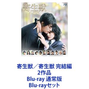 寄生獣 豪華版 寄生獣 完結編 豪華版 DVD セット販売 Amazon.co.jp: