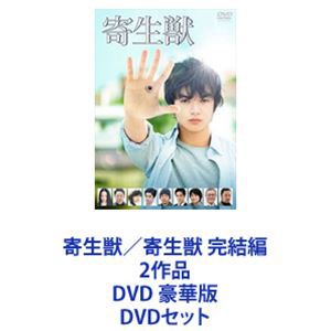 寄生獣／寄生獣 完結編 2作品 DVD 豪華版 [DVDセット]