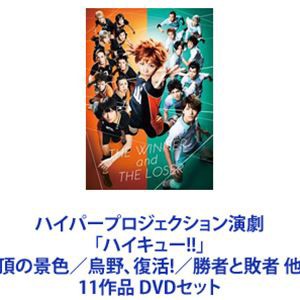 ハイパープロジェクション演劇「ハイキュー!!」頂の景色／烏野、復活