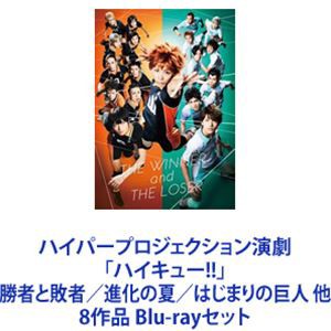 ハイパープロジェクション演劇「ハイキュー!!」勝者と敗者／進化の夏／はじまりの巨人 他 8作品 [Blu-rayセット]