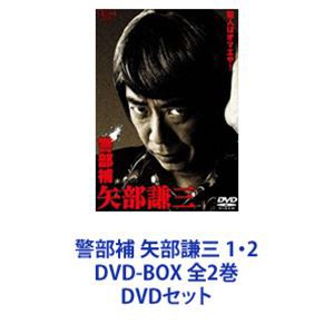 東京公式通販サイト [] 警部補 矢部謙三 1・2 DVD-BOX 全2巻 [DVD