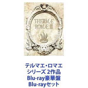 テルマエ・ロマエ シリーズ 2作品 Blu-ray豪華盤 [Blu-rayセット]のサムネイル