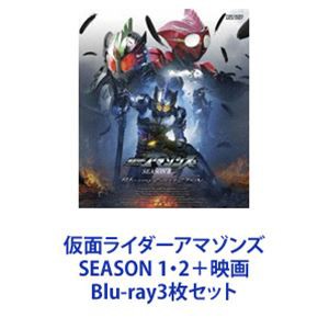 仮面ライダーアマゾンズ SEASON 1・2＋映画 [Blu-ray3枚セット