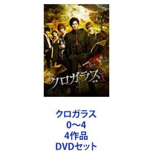 クロガラス0〜4 4作品 [DVDセット]