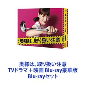 [国内盤ブルーレイ]奥様は，取り扱い注意 Blu-ray BOX[6枚組] ドラマ・奥様は 取り扱い注意 ブルーレイBOX 綾瀬はるか・西島秀俊