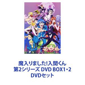 魔入りました!入間くん 第2シリーズ DVD BOX1・2 [DVDセット] 海外激安