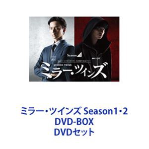 ミラー・ツインズ Season1・2 DVD-BOX [DVDセット] 日本激安販壳サイト