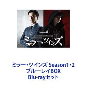 ミラー・ツインズ Season1・2 ブルーレイBOX [Blu-rayセット]の通販はau PAY マーケット - エスネット ストアー | au  PAY マーケット－通販サイト