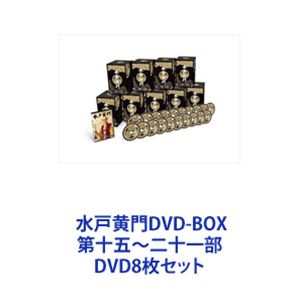 水戸黄門 第十一部 DVD 8枚組 水戸黄門DVD-BOX 第十五〜二十一部 [DVD8枚セット]