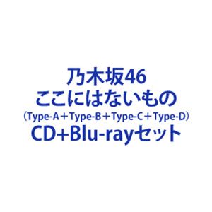 乃木坂46 / ここにはないもの（Type-A＋Type-B＋Type-C＋Type-D） [CD＋Blu-rayセット]の通販は