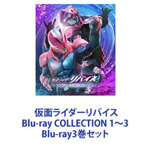 仮面ライダーリバイス Blu-ray COLLECTION 1〜3 [Blu-ray3巻セット]の