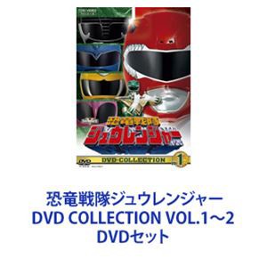 恐竜戦隊ジュウレンジャー DVD COLLECTION VOL.1〜2 [DVDセット]の通販