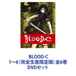 SALE定番】 BLOOD-C 限定版 DVD 全6巻の通販 by AMULETTE's shop