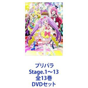 プリパラ Stage.1〜13 全13巻 [DVDセット] 特売 とまではい ヤフオク