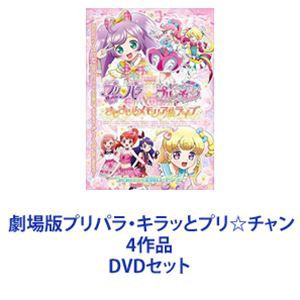 劇場版プリパラ・キラッとプリ☆チャン 4作品 [DVDセット]