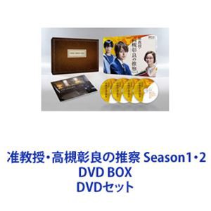 准教授・高槻彰良の推察 Season1・2 DVD BOX [DVDセット]の通販はau