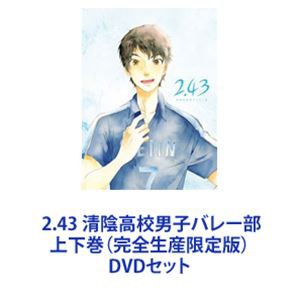 2.43 清陰高校男子バレー部 上下巻（完全生産限定版） [DVDセット]の通販はau PAY マーケット - エスネット ストアー | au PAY  マーケット－通販サイト