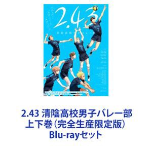 2.43 清陰高校男子バレー部 上下巻（完全生産限定版） [Blu-rayセット]