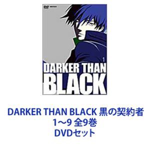 DARKER THAN BLACK 黒の契約者 1〜9 全9巻 [DVDセット]