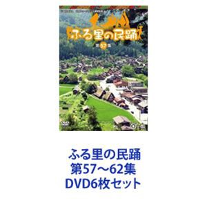 ふる里の民踊 第57〜62集 DVD6枚セット