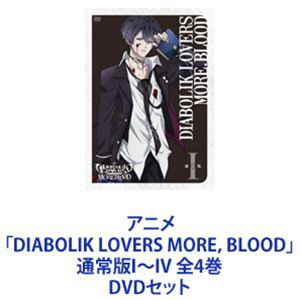 アニメ「DIABOLIK LOVERS MORE，BLOOD」通常版I〜IV 全4巻 [DVDセット]